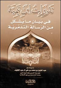 تقريرات ابن تيمية في بيان ما يشكل من الرسالة التدمرية